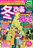 冬ぴあ首都圏版