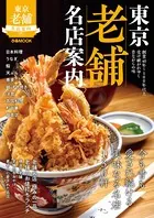 東京老舗名店案内 【2019年版】