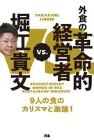 堀江貴文VS.外食の革命的経営者