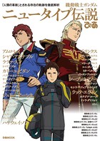 機動戦士ガンダム ニュータイプ伝説ぴあ