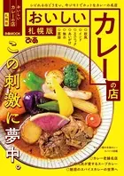 おいしいカレ―の店札幌版
