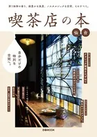 喫茶店の本 仙台 【2021年版】