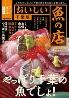 おいしい魚の店 千葉版