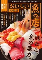 おいしい魚の店 札幌版