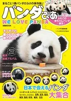 パンダぴあ 【2021年版】