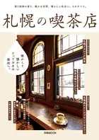 札幌の喫茶店 【2022年版】