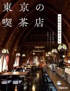 東京の喫茶店 【2022年版】
