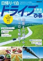 日帰り＋1泊ドライブぴあ関東版 2022-2023