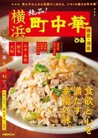 横浜の町中華 鎌倉・湘南