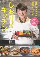 しおり’sキッチン〜目からウロコの秘密のレシピ