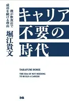 キャリア不要の時代 僕が飲食店で成功を続ける理由