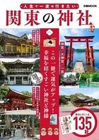 人生で一度は行きたい 関東の神社