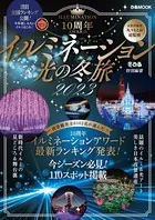イルミネーション＆光の冬旅2023