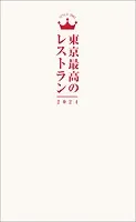 東京最高のレストラン2024
