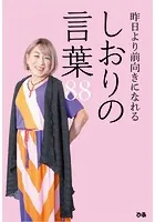 昨日より前向きになれる しおりの言葉88
