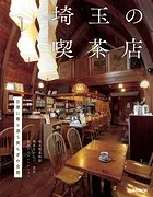 埼玉の喫茶店