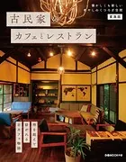 古民家のカフェとレストラン 東海版