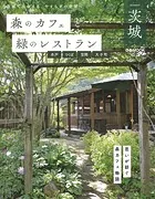 森のカフェと緑のレストラン茨城 水戸 つくば 笠間 大子町