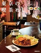 東京の喫茶めし