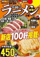 究極のラーメン2025東海版