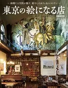 東京の絵になる店