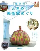 東京のときめく美術館めぐり