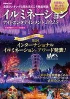 イルミネーション ナイトエンタテインメント 2025