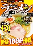 究極のラーメン2025 関西版