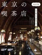 東京の喫茶店 改訂版
