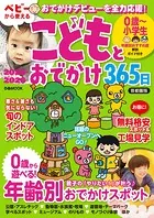 こどもとおでかけ365日首都圏版2025-2026