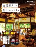 古民家カフェと里山レストラン関西版