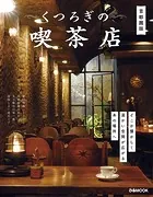 くつろぎの喫茶店 首都圏版