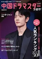 中国ドラマスターが好き！みんなの推しランキング