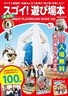 スゴイ！遊び場本 東海版
