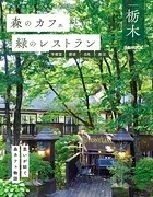 森のカフェと緑のレストラン栃木 宇都宮・那須・日光・鹿沼