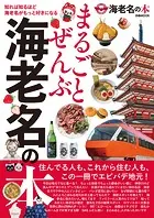 まるごとぜんぶ海老名の本