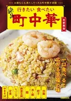 行きたい 食べたい 町中華 首都圏版