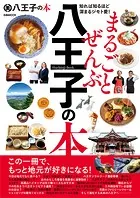 まるごとぜんぶ八王子の本