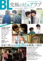 『BL 究極のピュアラブ』あなたが見たい作品がここにあり！