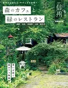 森のカフェと緑のレストラン 信州