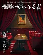 福岡の絵になる店