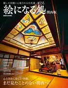 絵になる処 関西版