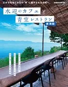 水辺のカフェと青空レストラン 東海版