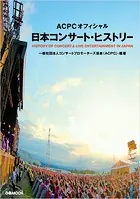 ACPC オフィシャル 日本コンサート・ヒストリー
