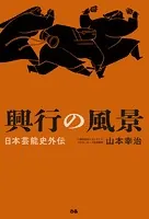 興行の風景 日本芸能史外伝
