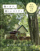 森のカフェと緑のレストラン 東京・神奈川・千葉・埼玉 セレクション