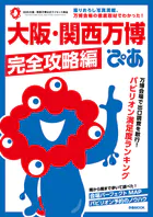 大阪・関西万博ぴあ 完全攻略編