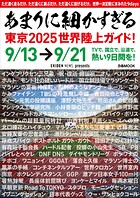 あまりに細かすぎる東京2025世界陸上ガイド！