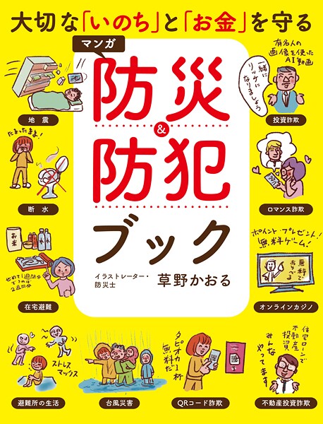 大切な「いのち」と「お金」を守る マンガ 防災＆防犯ブック