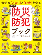 大切な「いのち」と「お金」を守る マンガ 防災＆防犯ブック